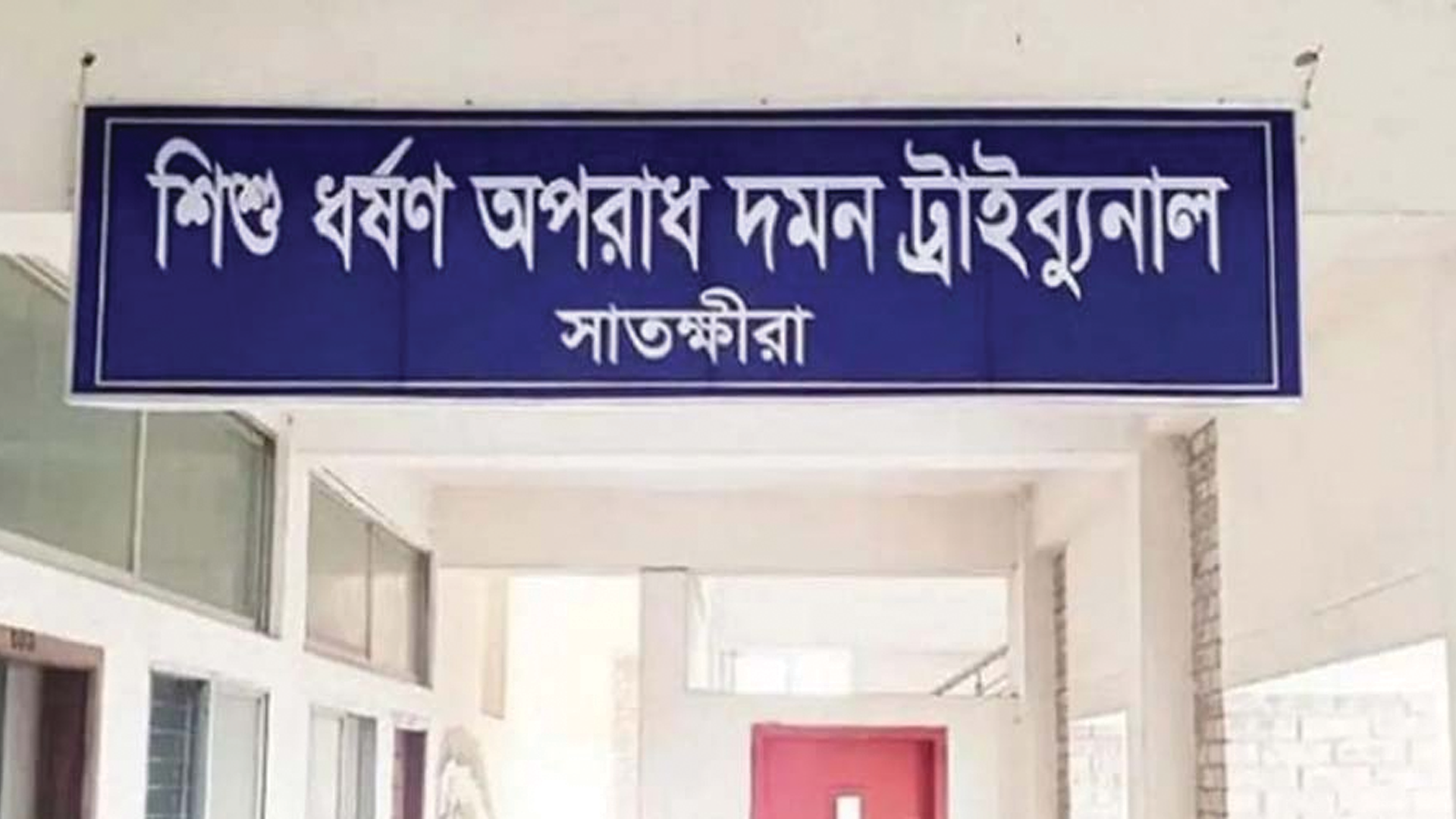 সাতক্ষীরায় কিশোরী ধর্ষণ মামলায় ৫৫ বছর বয়সী ব্যক্তির যাবজ্জীবন